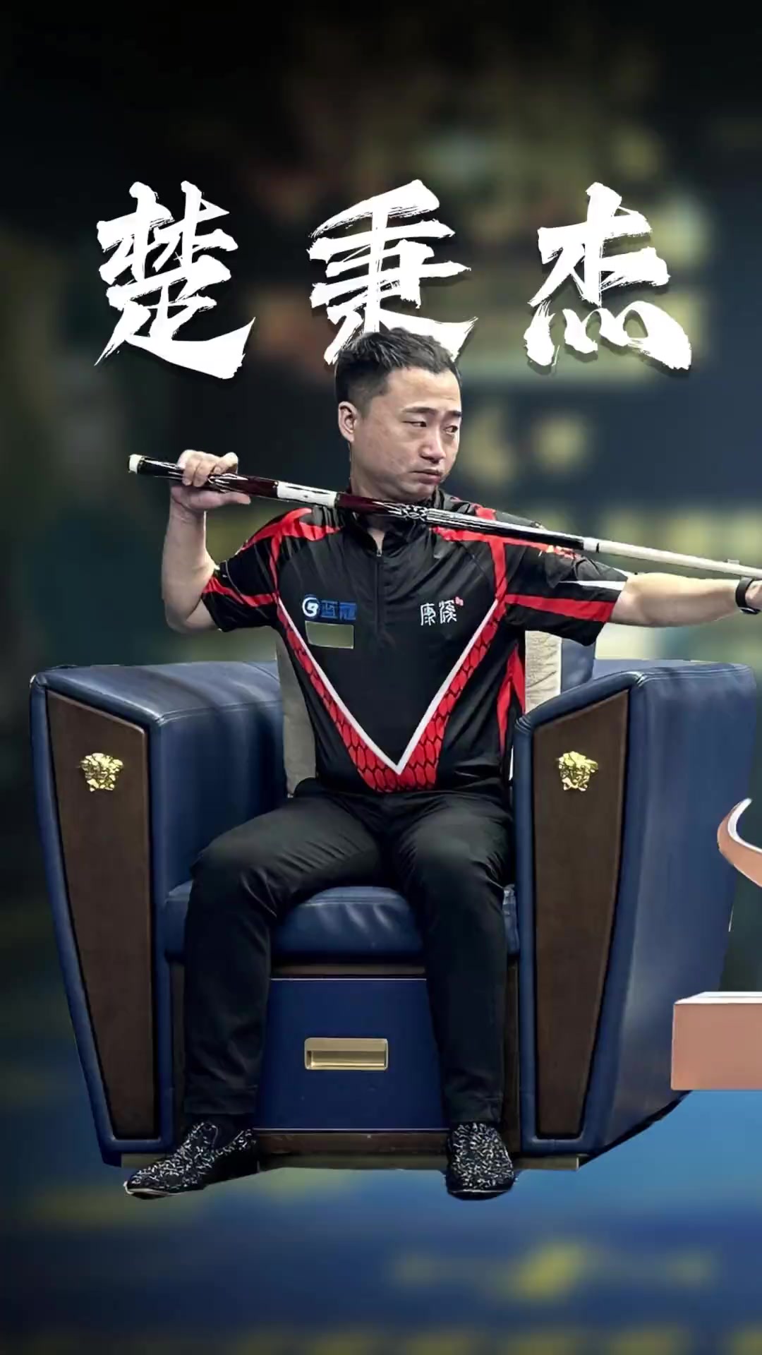 的稳态 的稳态